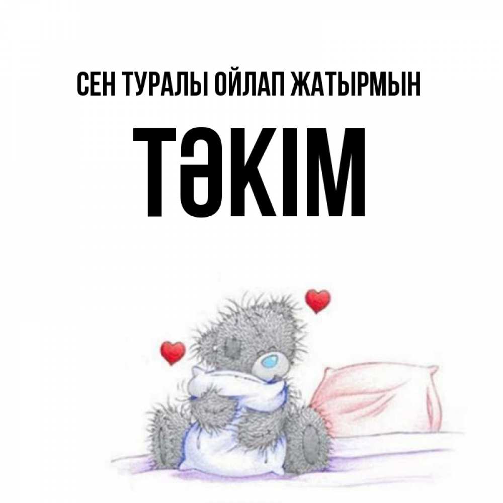Күн сайын ашық хат с именем, ТӘКІМ Сен туралы ойлап жатырмын мишка на кровати Онлайн тегін жүктеп алу тілектері бар керемет карта 