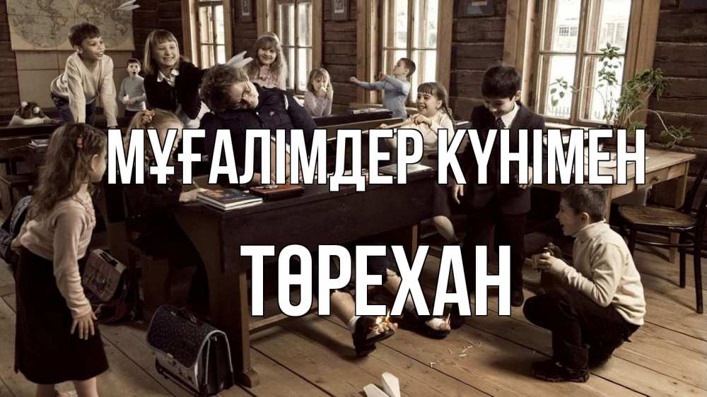 Күн сайын ашық хат с именем, Төрехан Мұғалімдер күнімен с днем учителя Онлайн тегін жүктеп алу тілектері бар керемет карта 