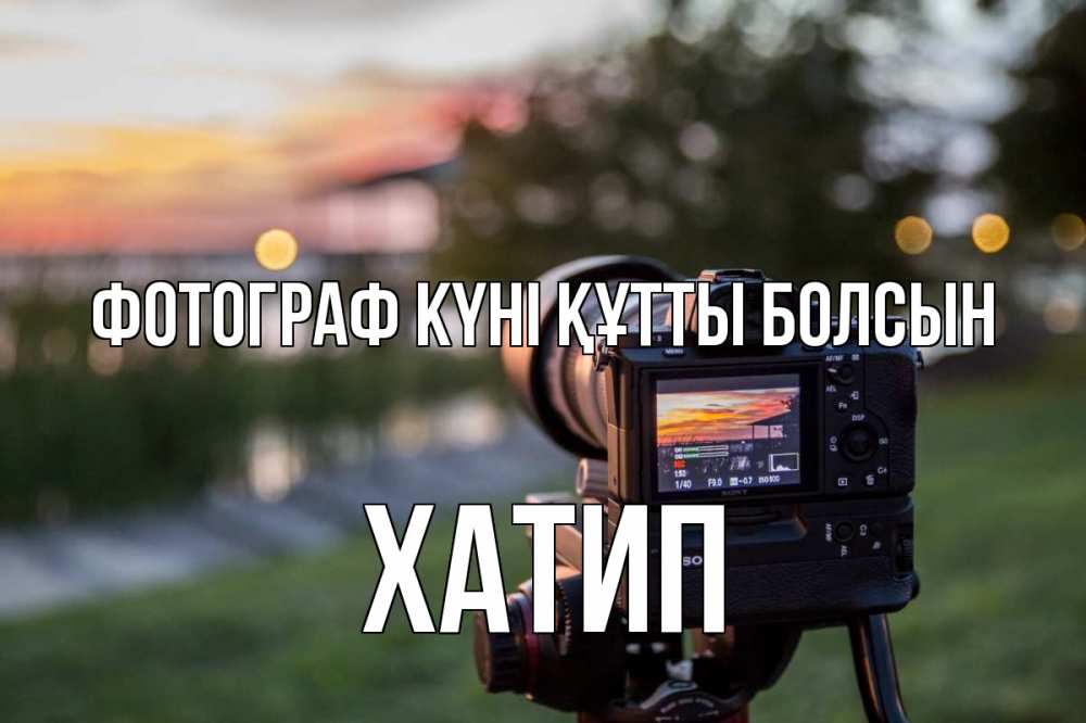 Күн сайын ашық хат с именем, ХАТИП Фотограф күні құтты болсын с днем фотографа Онлайн тегін жүктеп алу тілектері бар керемет карта 