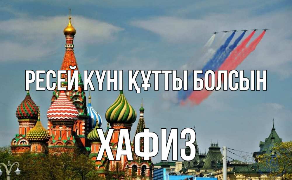Күн сайын ашық хат с именем, ХАФИЗ Ресей күні құтты болсын С днем России Онлайн тегін жүктеп алу тілектері бар керемет карта 