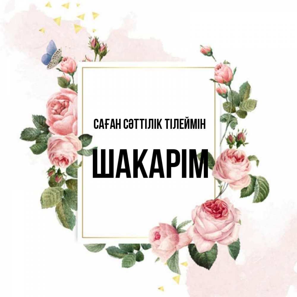Күн сайын ашық хат с именем, ШАКАРІМ Саған сәттілік тілеймін розовые розы Онлайн тегін жүктеп алу тілектері бар керемет карта 