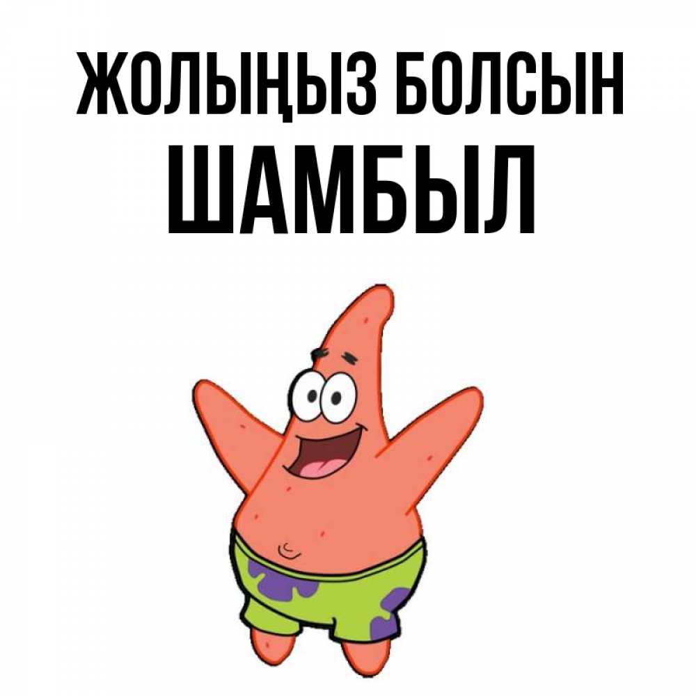 Күн сайын ашық хат с именем, ШАМБЫЛ Жолыңыз болсын желает тебе хорошей дороги Онлайн тегін жүктеп алу тілектері бар керемет карта 