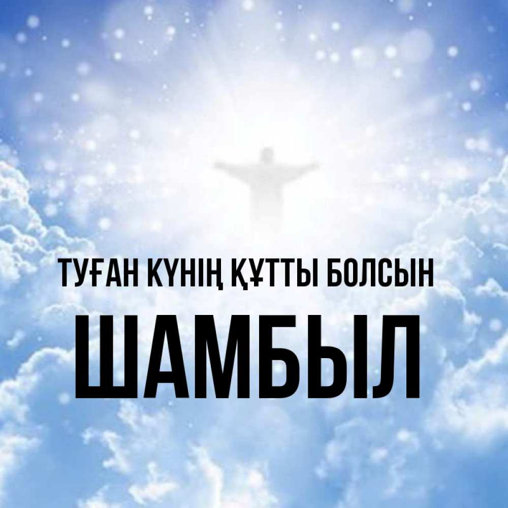 Күн сайын ашық хат с именем, ШАМБЫЛ Туған күнің құтты болсын ангел на облаках в свете солнца Онлайн тегін жүктеп алу тілектері бар керемет карта 