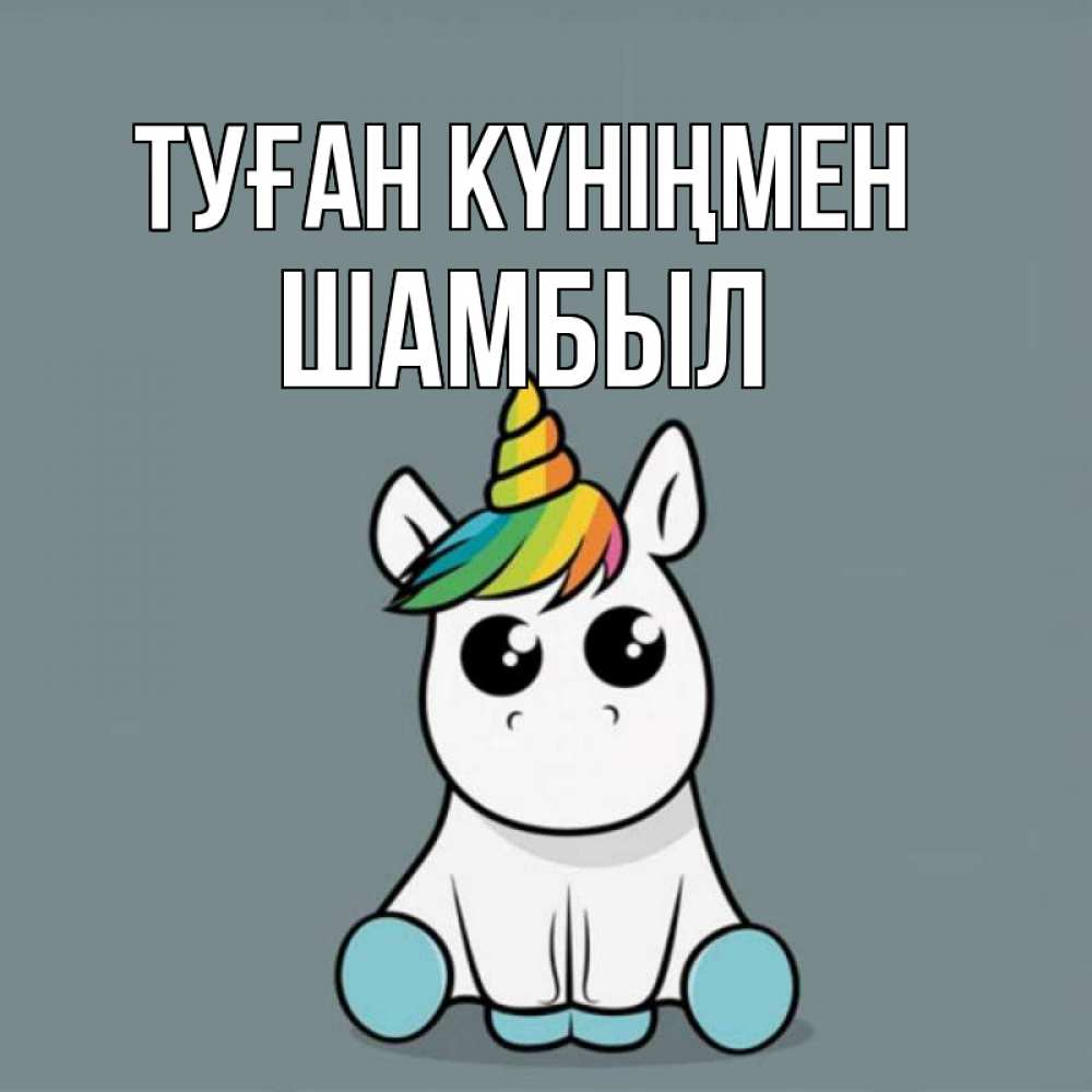 Күн сайын ашық хат с именем, ШАМБЫЛ Туған күніңмен пони Онлайн тегін жүктеп алу тілектері бар керемет карта 