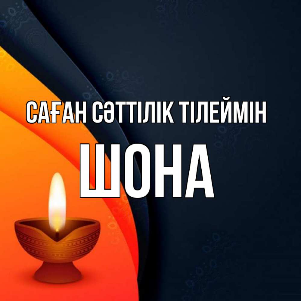Күн сайын ашық хат с именем, ШОНА Саған сәттілік тілеймін абстрактный фон Онлайн тегін жүктеп алу тілектері бар керемет карта 