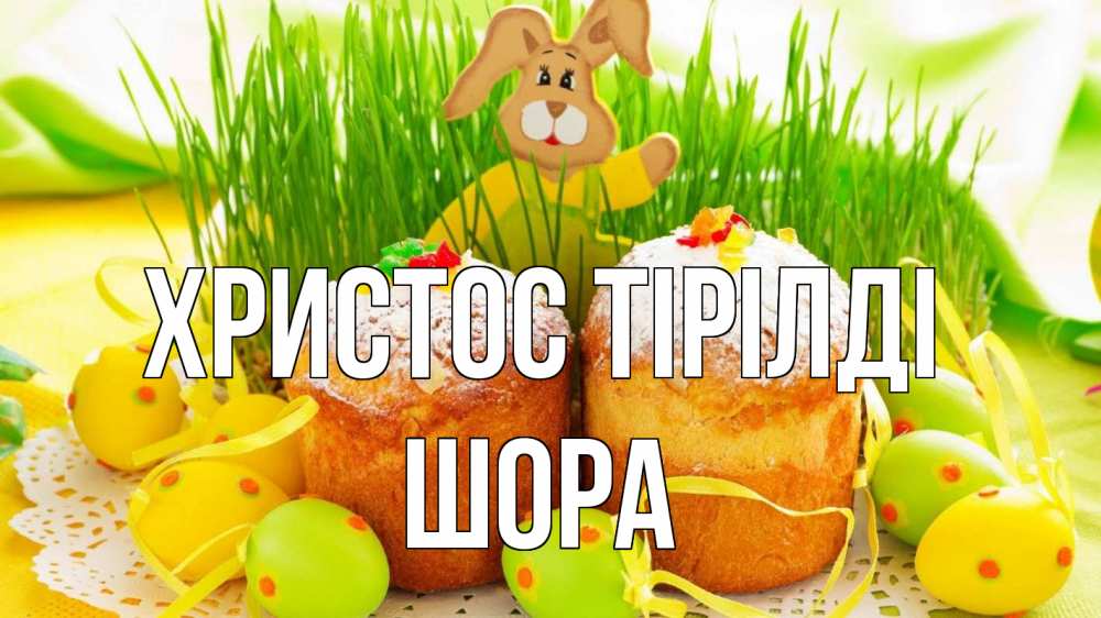 Күн сайын ашық хат с именем, ШОРА Христос тірілді пасха Онлайн тегін жүктеп алу тілектері бар керемет карта 