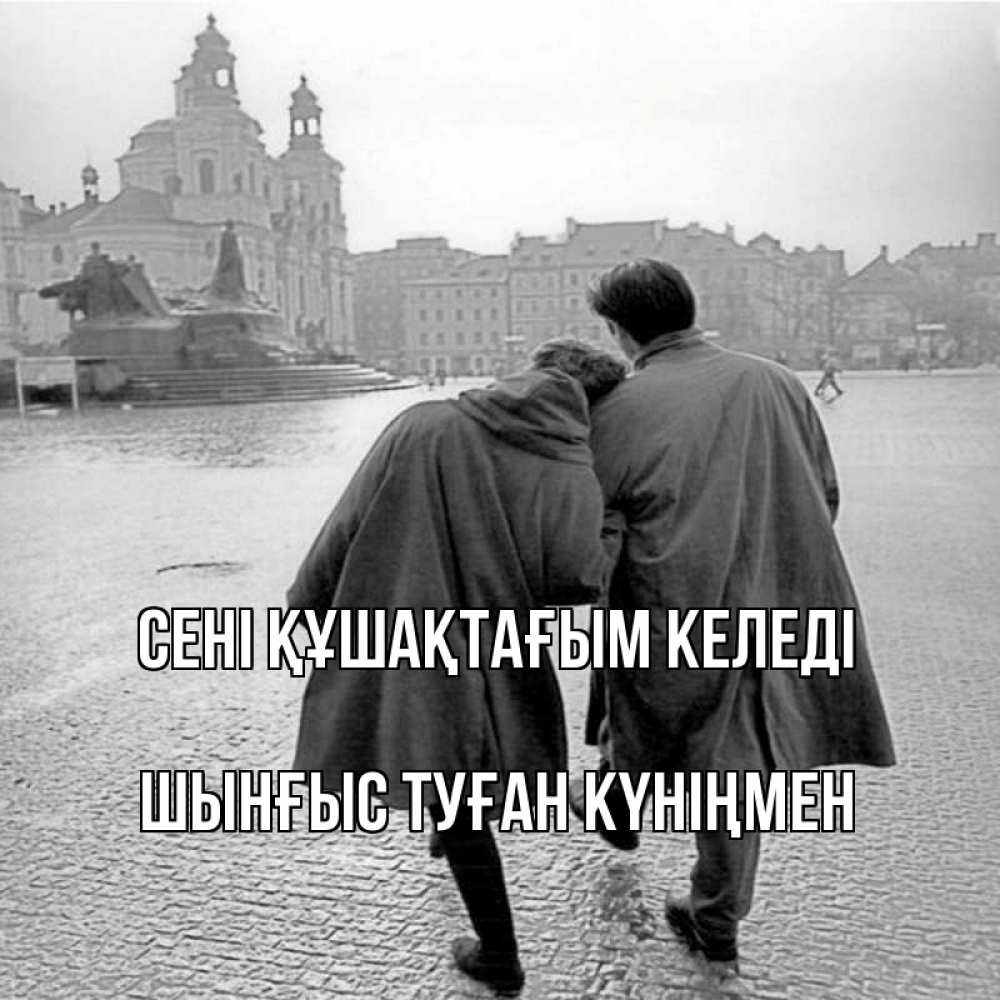 Картинка сені құшақтағым келеді, ШЫНҒЫС! ТУҒАН КҮНІҢМЕН!