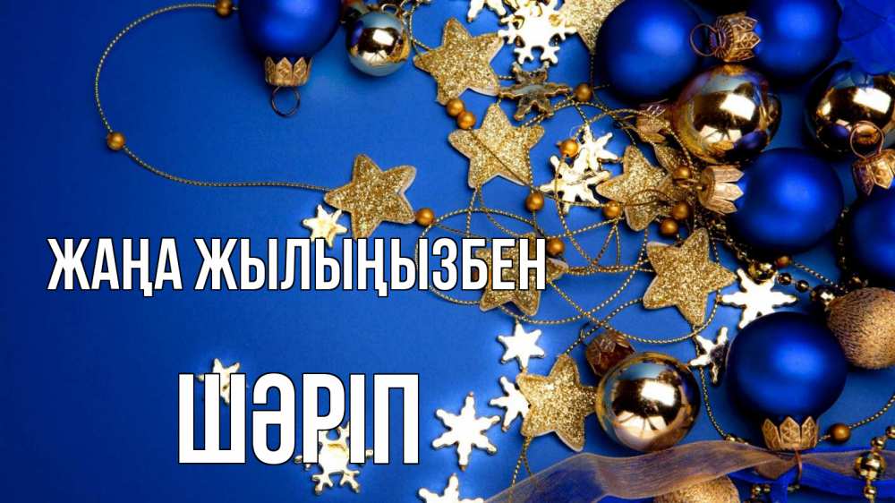 Күн сайын ашық хат с именем, ШӘРІП Жаңа жылыңызбен ёлочные украшения Онлайн тегін жүктеп алу тілектері бар керемет карта 
