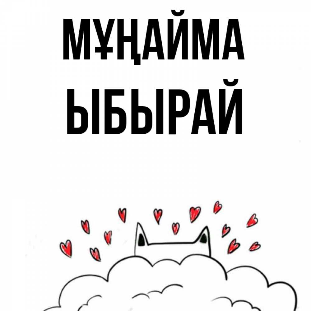 Күн сайын ашық хат с именем, ЫБЫРАЙ Мұңайма облако и ушки котика с сердечками Онлайн тегін жүктеп алу тілектері бар керемет карта 