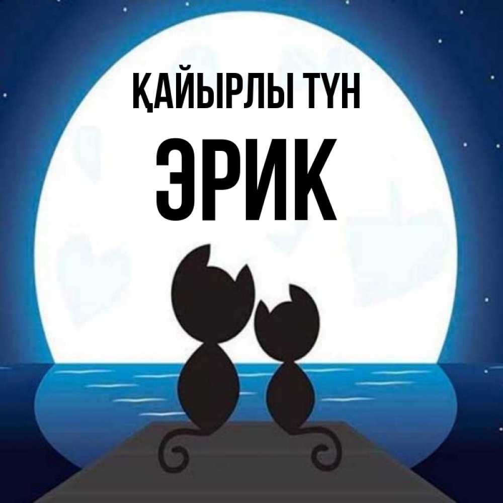 Күн сайын ашық хат с именем, Эрик Қайырлы түн луна море мост Онлайн тегін жүктеп алу тілектері бар керемет карта 