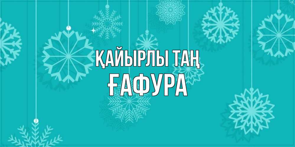 Күн сайын ашық хат с именем, ҒАФУРА Қайырлы таң открытка со снежинками Онлайн тегін жүктеп алу тілектері бар керемет карта 