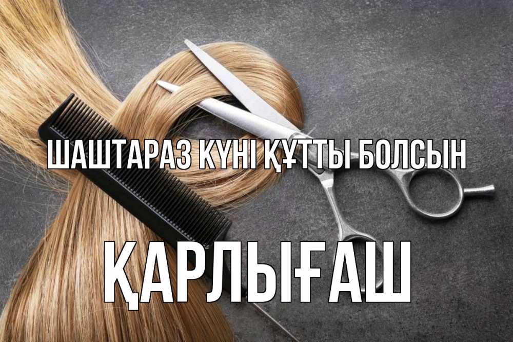 Күн сайын ашық хат с именем, ҚАРЛЫҒАШ Шаштараз күні құтты болсын волосы Онлайн тегін жүктеп алу тілектері бар керемет карта 