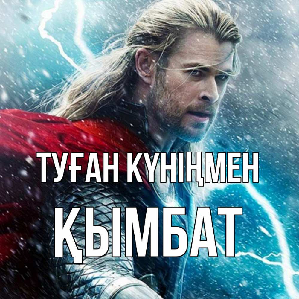 Күн сайын ашық хат с именем, ҚЫМБАТ Туған күніңмен марвел боги Онлайн тегін жүктеп алу тілектері бар керемет карта 