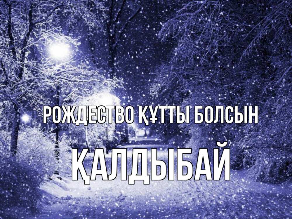 Күн сайын ашық хат с именем, Қалдыбай Рождество құтты болсын зима, снег, фонарь Онлайн тегін жүктеп алу тілектері бар керемет карта 
