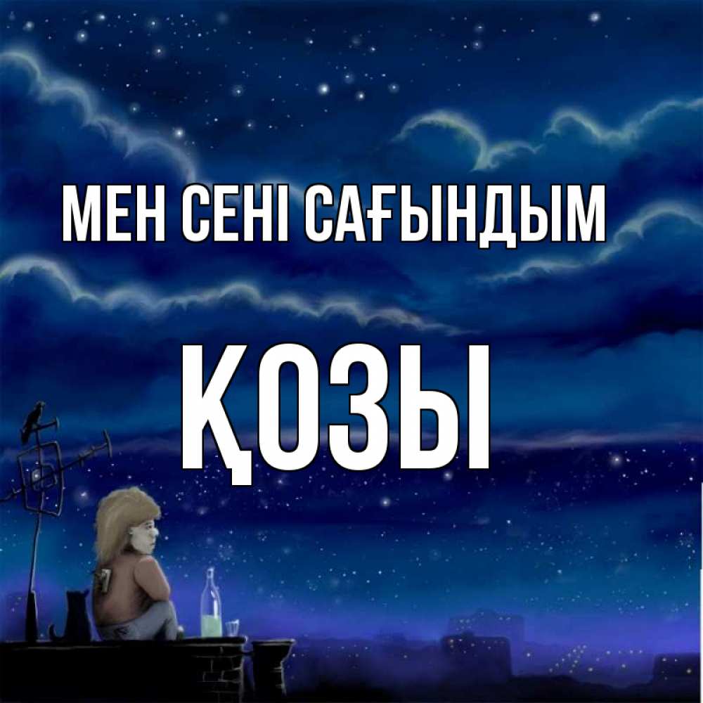 Күн сайын ашық хат с именем, Қозы Мен сені сағындым на крыше 1 Онлайн тегін жүктеп алу тілектері бар керемет карта 
