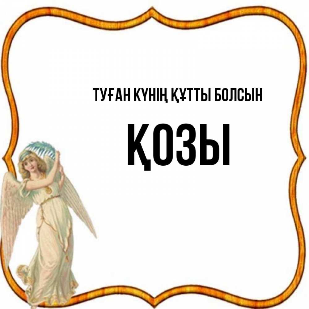 Күн сайын ашық хат с именем, Қозы Туған күнің құтты болсын рамочка простая Онлайн тегін жүктеп алу тілектері бар керемет карта 