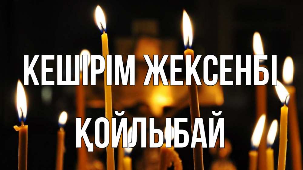 Күн сайын ашық хат с именем, Қойлыбай Кешірім жексенбі свечи Онлайн тегін жүктеп алу тілектері бар керемет карта 