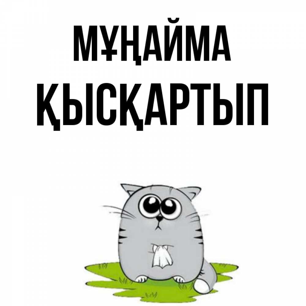 Күн сайын ашық хат с именем, Қысқартып Мұңайма грустный котяра Онлайн тегін жүктеп алу тілектері бар керемет карта 