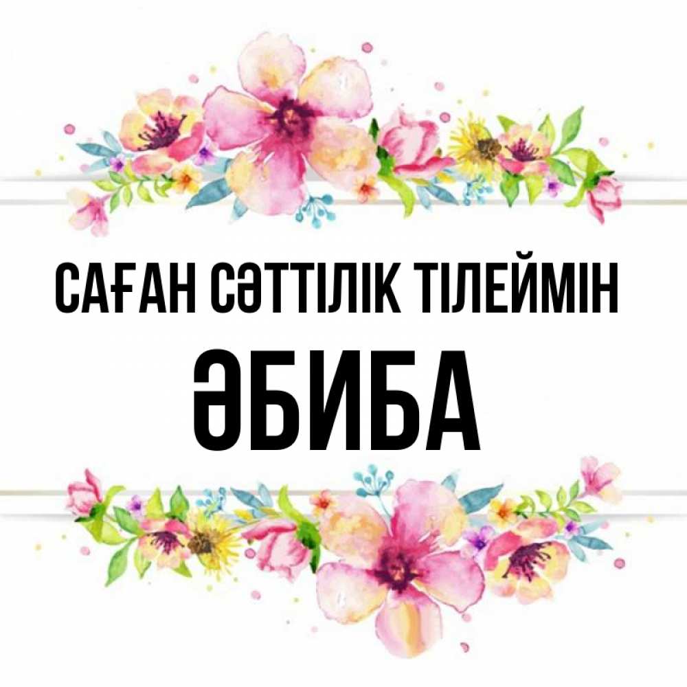 Күн сайын ашық хат с именем, ӘБИБА Саған сәттілік тілеймін пусть повезет 1 Онлайн тегін жүктеп алу тілектері бар керемет карта 