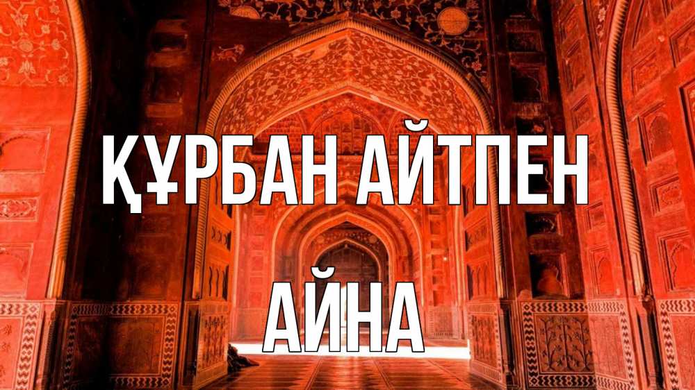 Күн сайын ашық хат с именем, АЙНА Құрбан айтпен мечеть 1 Онлайн тегін жүктеп алу тілектері бар керемет карта 