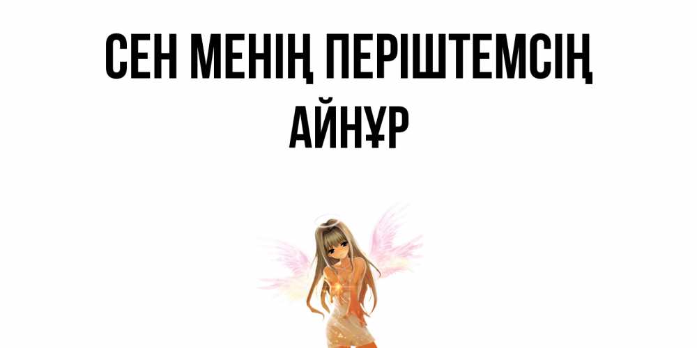 Күн сайын ашық хат с именем, АЙНҰР Сен менің періштемсің ангел, аниме Онлайн тегін жүктеп алу тілектері бар керемет карта 