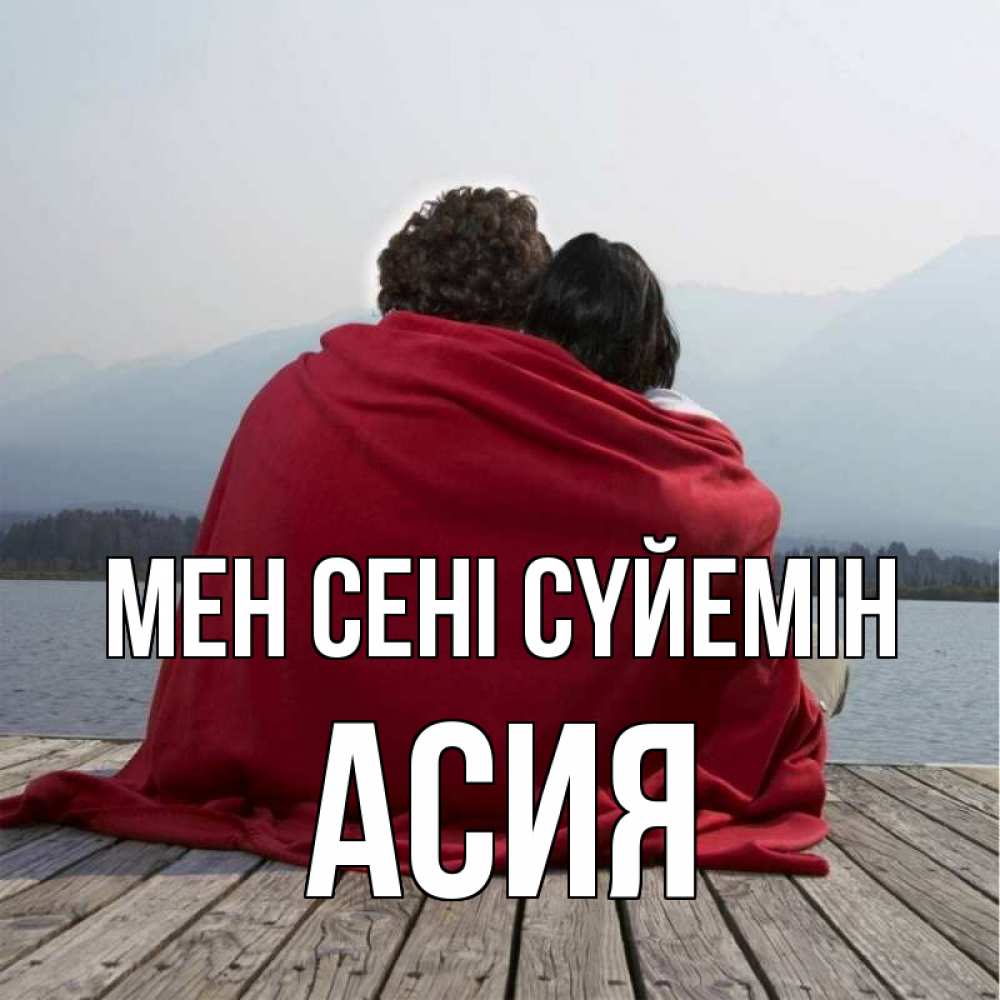 Күн сайын ашық хат с именем, АСИЯ Мен сені сүйемін плед Онлайн тегін жүктеп алу тілектері бар керемет карта 