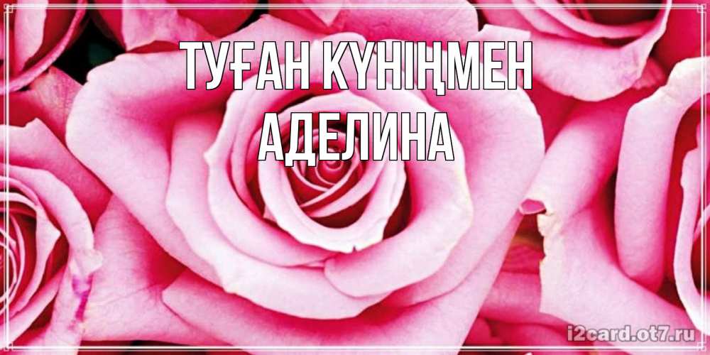 Күн сайын ашық хат с именем, Аделина Туған күніңмен открытка с розовой розой на день рождения Онлайн тегін жүктеп алу тілектері бар керемет карта 