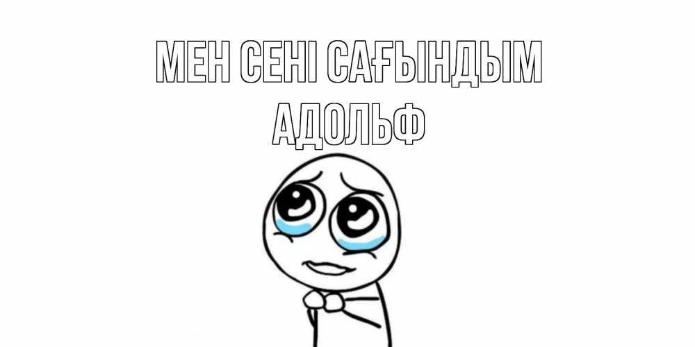 Күн сайын ашық хат с именем, Адольф Мен сені сағындым я по тебе скучаю с тролль фейсом Онлайн тегін жүктеп алу тілектері бар керемет карта 