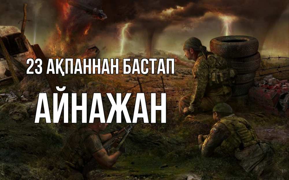 Күн сайын ашық хат с именем, Айнажан 23 ақпаннан бастап 23 февраля Онлайн тегін жүктеп алу тілектері бар керемет карта 