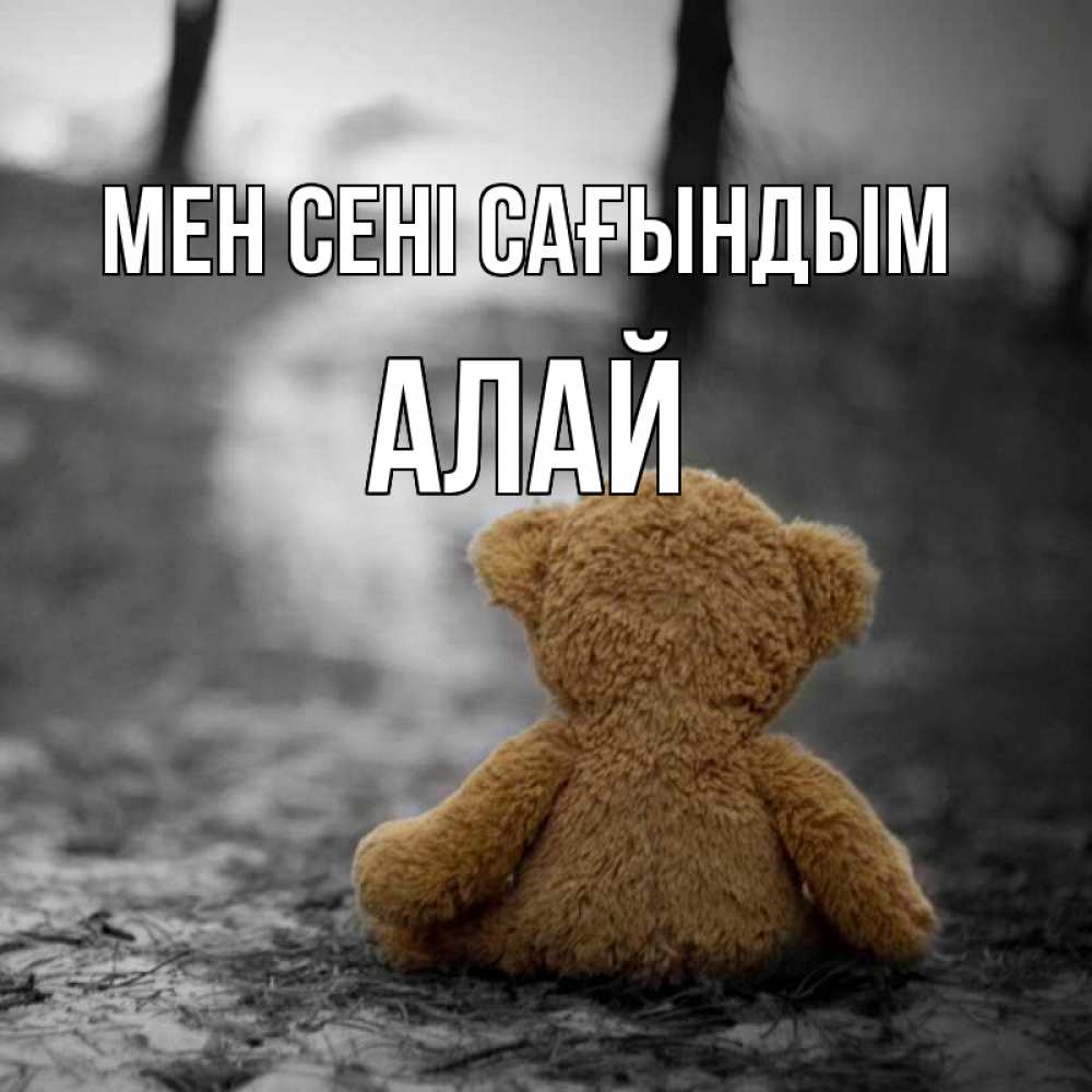 Күн сайын ашық хат с именем, Алай Мен сені сағындым красивые открытки Онлайн тегін жүктеп алу тілектері бар керемет карта 
