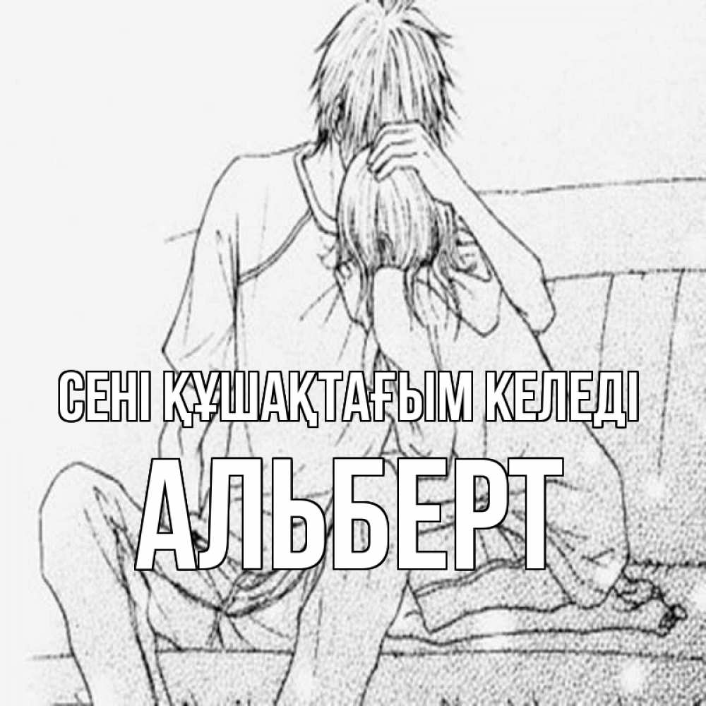Күн сайын ашық хат с именем, Альберт сені құшақтағым келеді карандаш Онлайн тегін жүктеп алу тілектері бар керемет карта 
