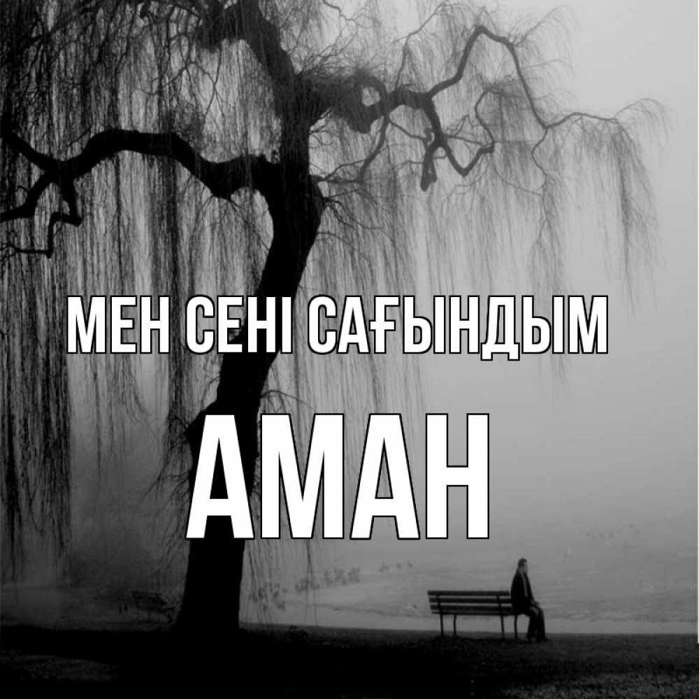 Күн сайын ашық хат с именем, Аман Мен сені сағындым лавочка под деревом я жду тебя Онлайн тегін жүктеп алу тілектері бар керемет карта 