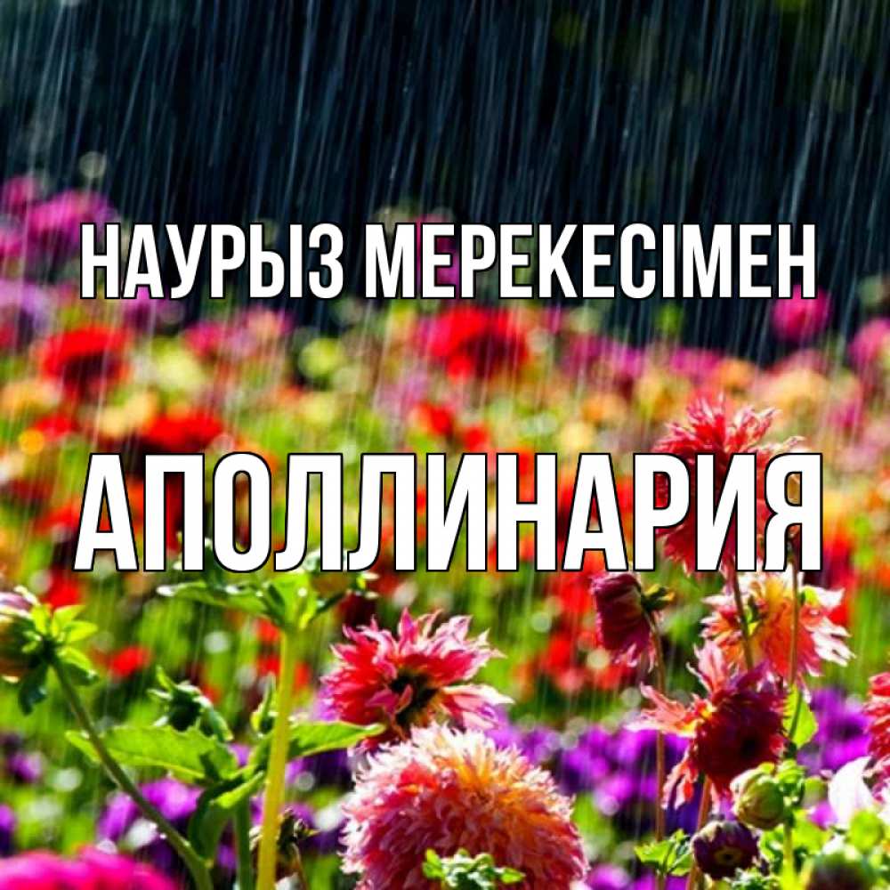 Күн сайын ашық хат с именем, Аполлинария Наурыз мерекесімен цветы под дождиком к международному женскому дню Онлайн тегін жүктеп алу тілектері бар керемет карта 