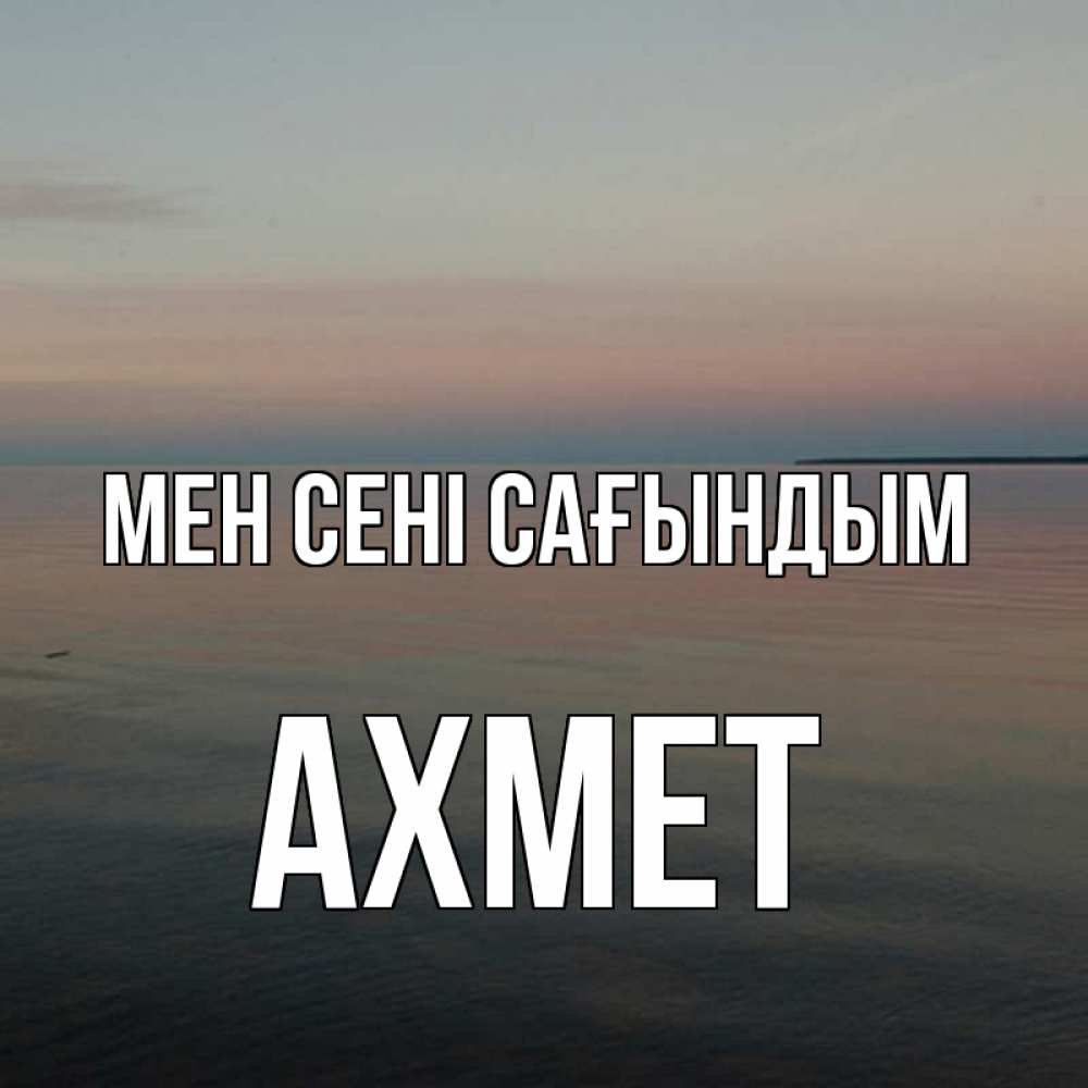 Күн сайын ашық хат с именем, Ахмет Мен сені сағындым пусто Онлайн тегін жүктеп алу тілектері бар керемет карта 