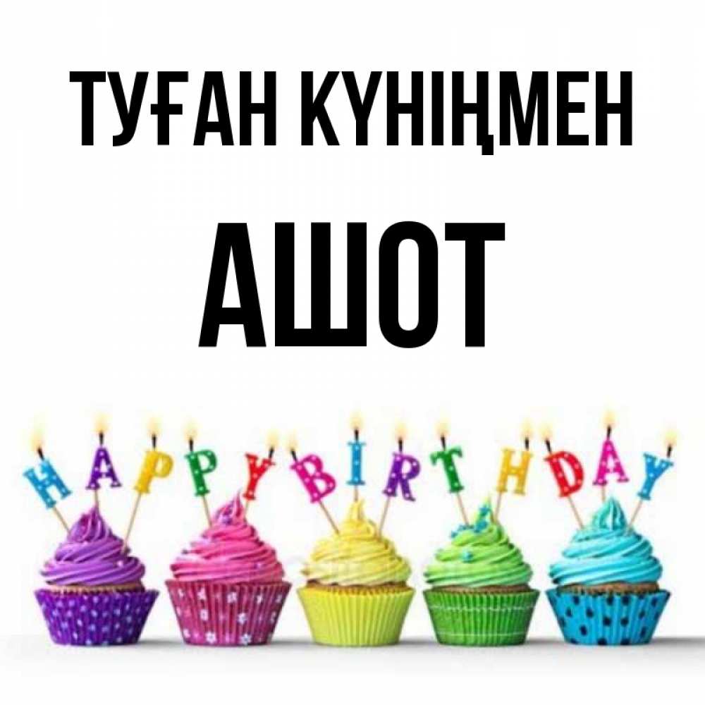 Күн сайын ашық хат с именем, Ашот Туған күніңмен открытка ко дню рождения с разноцветными вкусняшками Онлайн тегін жүктеп алу тілектері бар керемет карта 