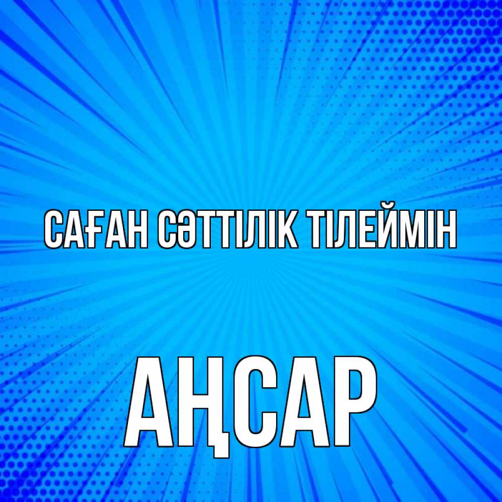 Күн сайын ашық хат с именем, Аңсар Саған сәттілік тілеймін на удачу Онлайн тегін жүктеп алу тілектері бар керемет карта 