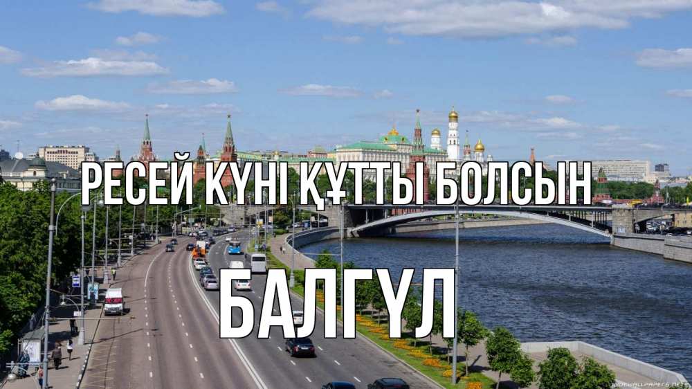 Күн сайын ашық хат с именем, БАЛГҮЛ Ресей күні құтты болсын С днем России Онлайн тегін жүктеп алу тілектері бар керемет карта 
