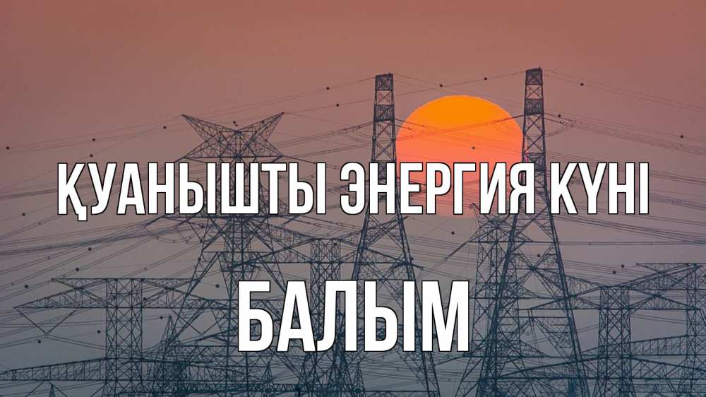 Күн сайын ашық хат с именем, БАЛЫМ Қуанышты энергия күні Закат, энергетика Онлайн тегін жүктеп алу тілектері бар керемет карта 