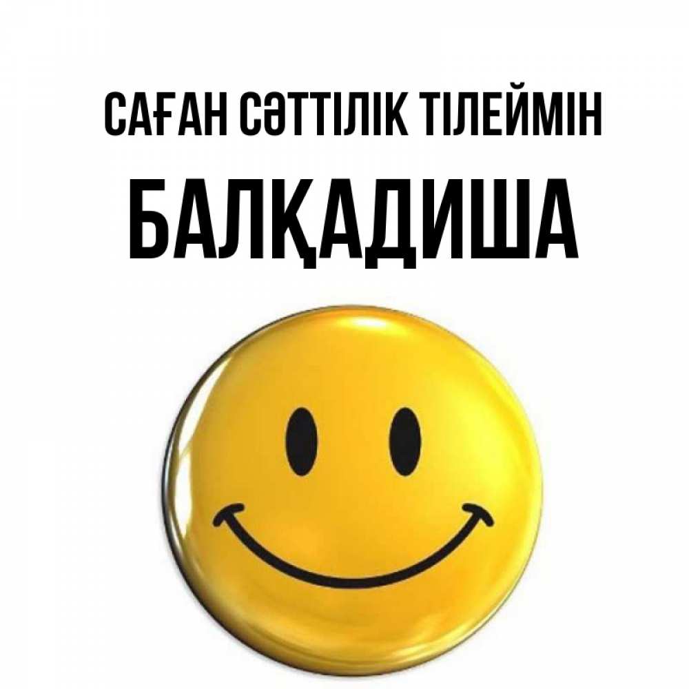 Күн сайын ашық хат с именем, БАЛҚАДИША Саған сәттілік тілеймін для поднятия настроения открытки на каждый день Онлайн тегін жүктеп алу тілектері бар керемет карта 