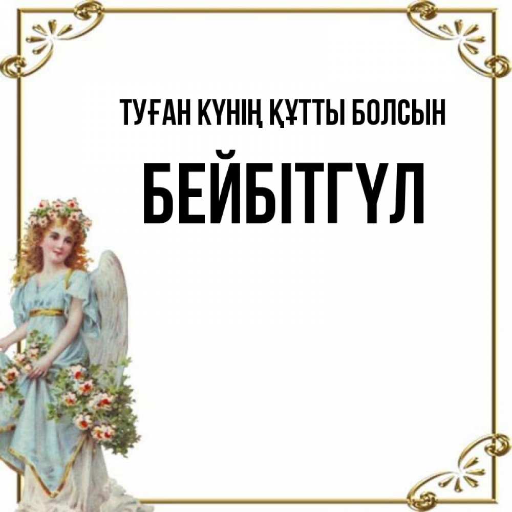 Күн сайын ашық хат с именем, БЕЙБІТГҮЛ Туған күнің құтты болсын с именинами от девушки ангела Онлайн тегін жүктеп алу тілектері бар керемет карта 