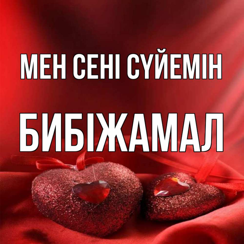 Күн сайын ашық хат с именем, БИБІЖАМАЛ Мен сені сүйемін с лентами Онлайн тегін жүктеп алу тілектері бар керемет карта 
