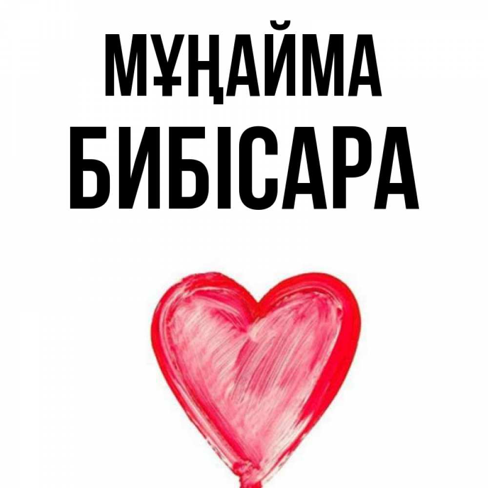 Күн сайын ашық хат с именем, БИБІСАРА Мұңайма сердечко Онлайн тегін жүктеп алу тілектері бар керемет карта 