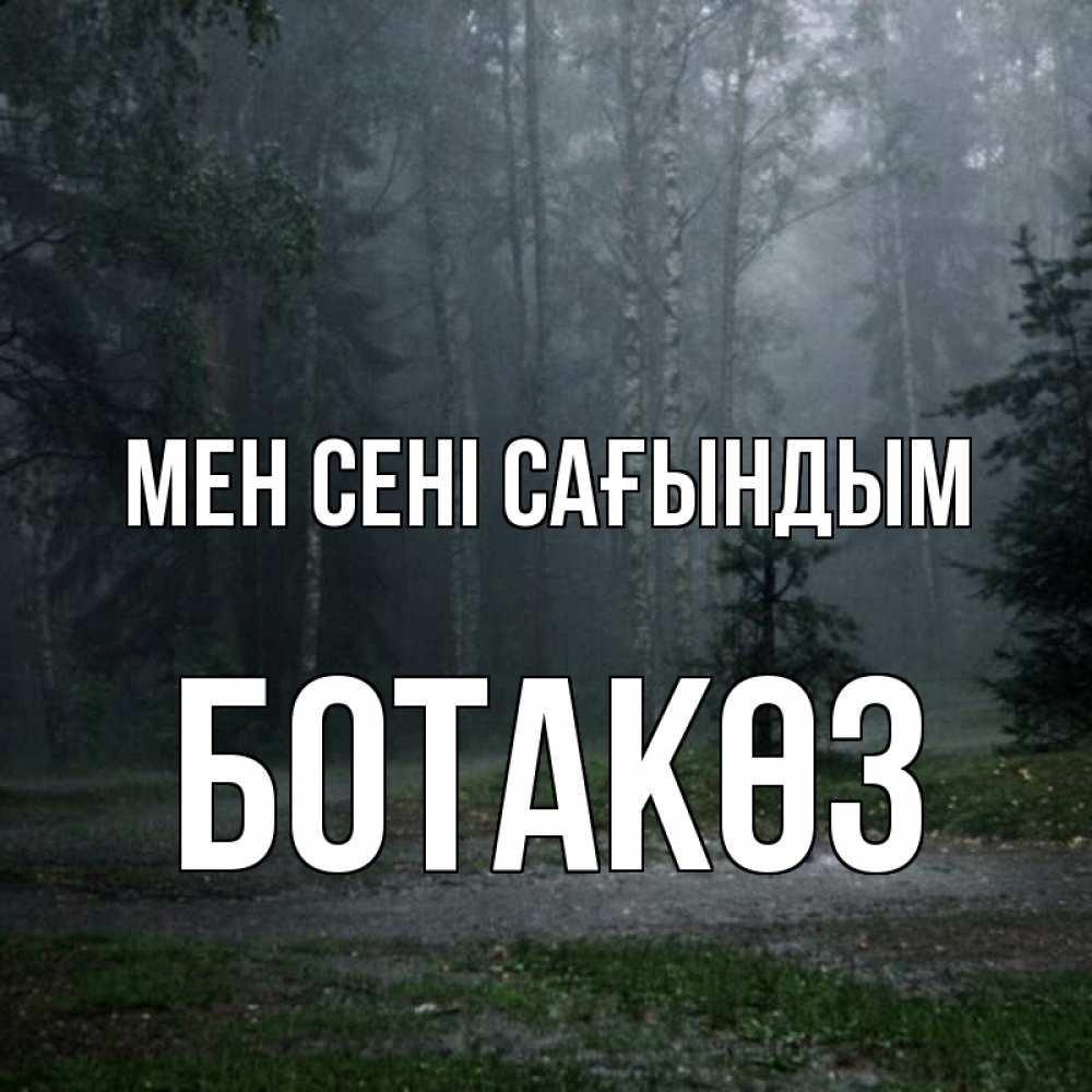 Күн сайын ашық хат с именем, БОТАКӨЗ Мен сені сағындым одна и плохо мне Онлайн тегін жүктеп алу тілектері бар керемет карта 