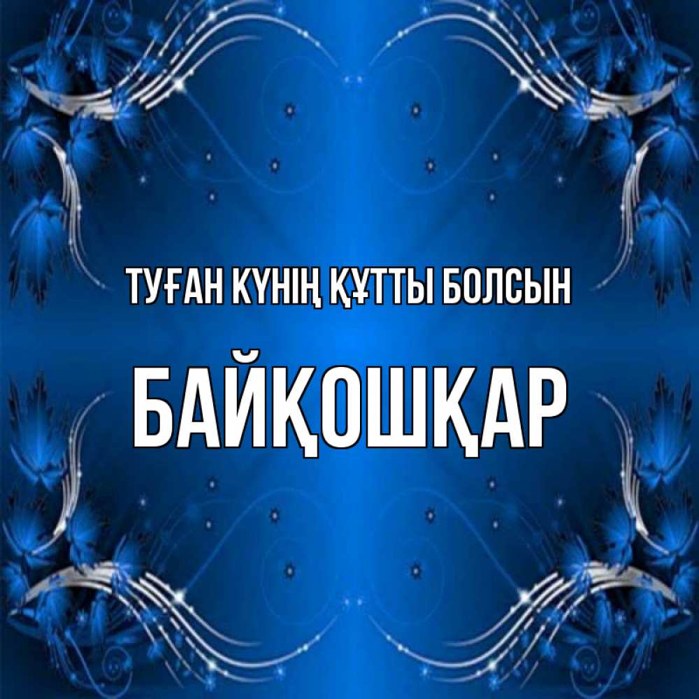 Күн сайын ашық хат с именем, Байқошқар Туған күнің құтты болсын красивая рамочка с узорами Онлайн тегін жүктеп алу тілектері бар керемет карта 