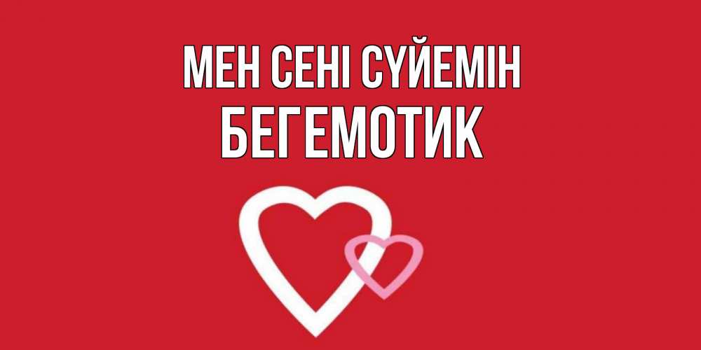 Күн сайын ашық хат с именем, Бегемотик Мен сені сүйемін сердце Онлайн тегін жүктеп алу тілектері бар керемет карта 