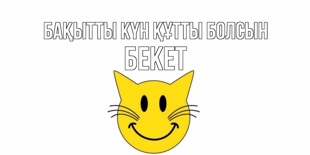 Күн сайын ашық хат с именем, Бекет Бақытты күн құтты болсын кот, улыбка Онлайн тегін жүктеп алу тілектері бар керемет карта 