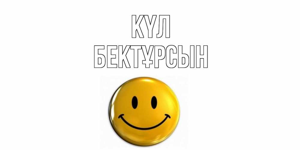 Күн сайын ашық хат с именем, Бектұрсын күл смайл Онлайн тегін жүктеп алу тілектері бар керемет карта 