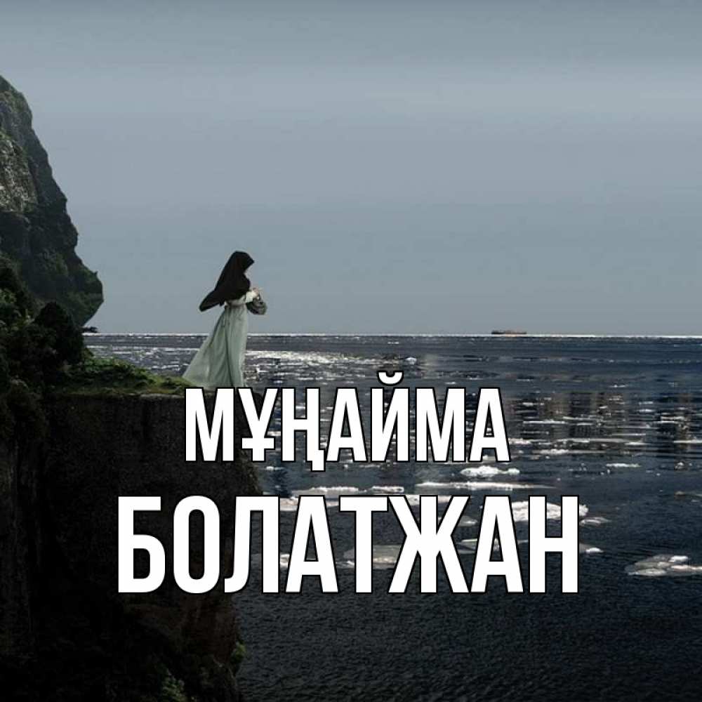 Күн сайын ашық хат с именем, Болатжан Мұңайма весна лед тает Онлайн тегін жүктеп алу тілектері бар керемет карта 