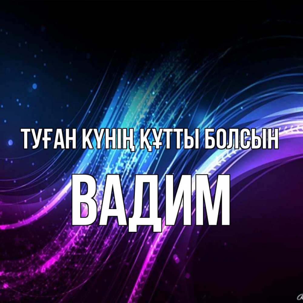 Күн сайын ашық хат с именем, Вадим Туған күнің құтты болсын фиолетовый фон Онлайн тегін жүктеп алу тілектері бар керемет карта 