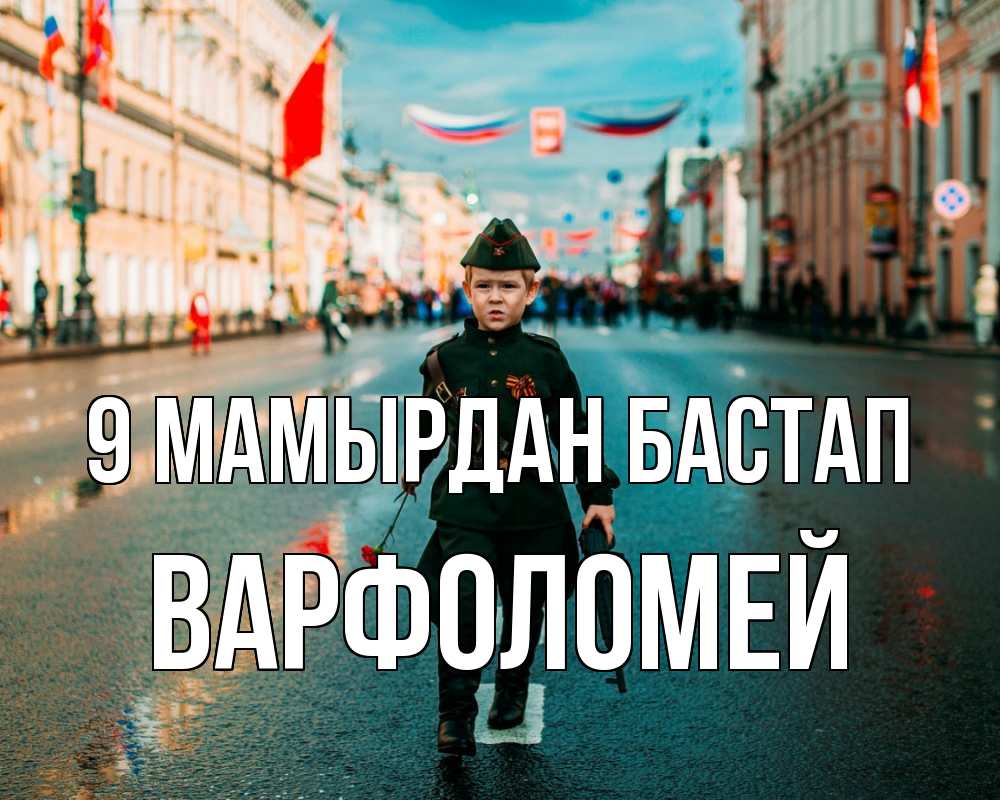 Күн сайын ашық хат с именем, Варфоломей 9 мамырдан бастап 9 мая Онлайн тегін жүктеп алу тілектері бар керемет карта 